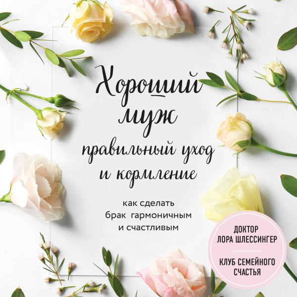 Хороший муж: правильный уход и кормление. Как сделать брак гармоничным и счастливым - Шлессингер Лора - Аудиокниги слушать онлайн бесплатно без регистрации | электронная библиотека knigi-audio.info