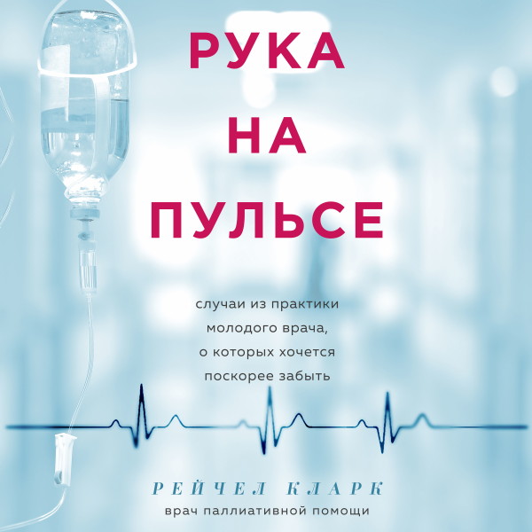 Рука на пульсе: случаи из практики молодого врача, о которых хочется поскорее забыть - Кларк Рейчел - Аудиокниги слушать онлайн бесплатно без регистрации | электронная библиотека knigi-audio.info