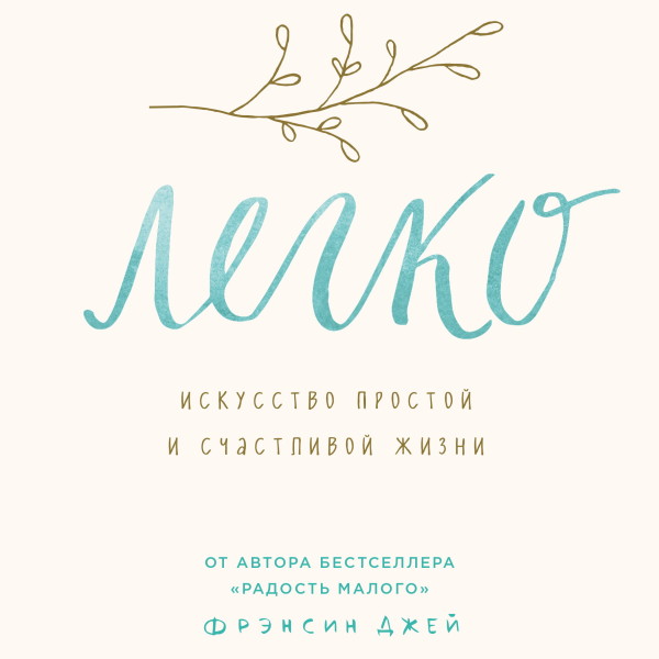 Легко. Искусство простой и счастливой жизни - Джей Фрэнсин - Аудиокниги слушать онлайн бесплатно без регистрации | электронная библиотека knigi-audio.info