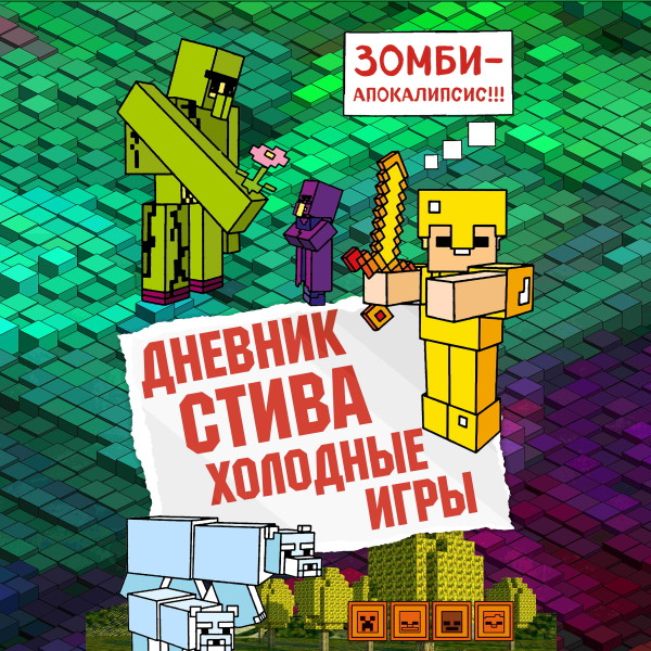 Дневник Стива. Книга 8. Холодные игры - Коллектив авторов Minecraft - Аудиокниги слушать онлайн бесплатно без регистрации | электронная библиотека knigi-audio.info