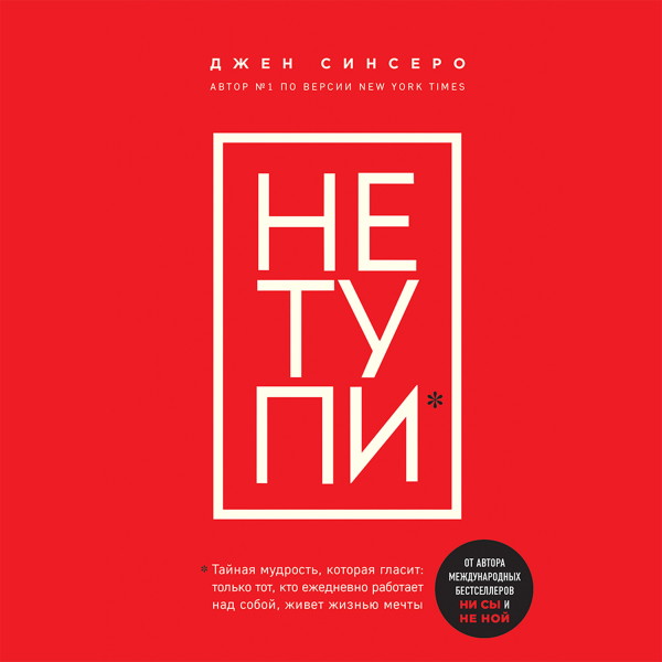 НЕ ТУПИ. Только тот, кто ежедневно работает над собой, живет жизнью мечты - Синсеро Джен - Аудиокниги слушать онлайн бесплатно без регистрации | электронная библиотека knigi-audio.info