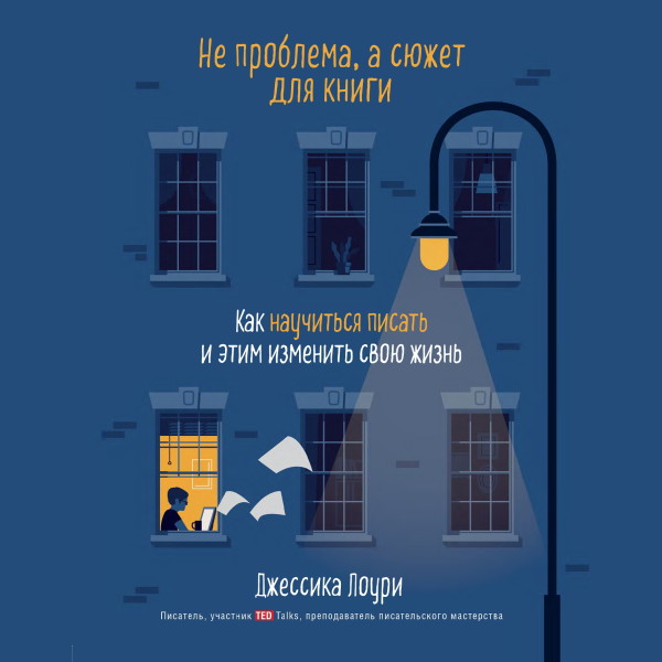 Не проблема, а сюжет для книги. Как научиться писать и этим изменить свою жизнь - Лоури Джессика - Аудиокниги слушать онлайн бесплатно без регистрации | электронная библиотека knigi-audio.info