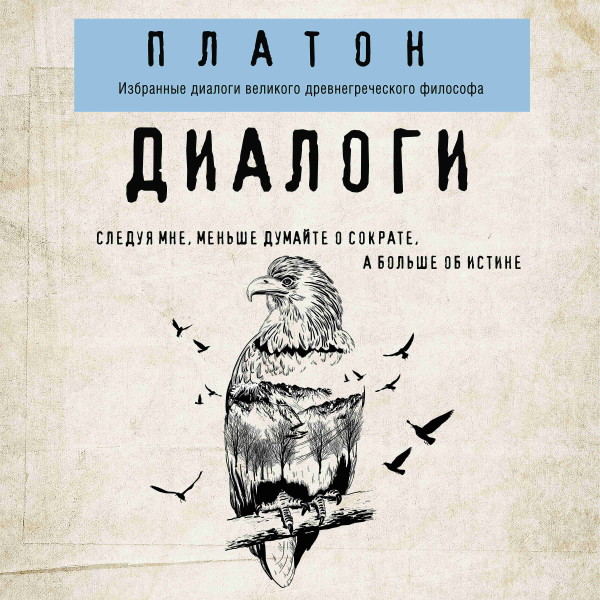Платон. Диалоги - Платон - Аудиокниги слушать онлайн бесплатно без регистрации | электронная библиотека knigi-audio.info