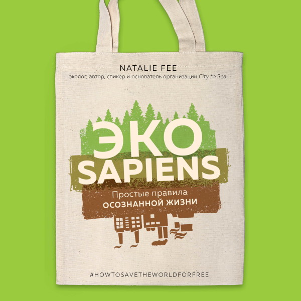 ЭКОsapiens. Простые правила осознанной жизни - Фи Натали - Аудиокниги слушать онлайн бесплатно без регистрации | электронная библиотека knigi-audio.info