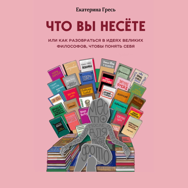 Что вы несете, или как разобраться в идеях великих философов, чтобы понять себя - Гресь Екатерина - Аудиокниги слушать онлайн бесплатно без регистрации | электронная библиотека knigi-audio.info