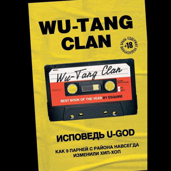 Wu-Tang Clan. Исповедь U-GOD. Как 9 парней с района навсегда изменили хип-хоп - Хокинс Ламонт - Аудиокниги слушать онлайн бесплатно без регистрации | электронная библиотека knigi-audio.info