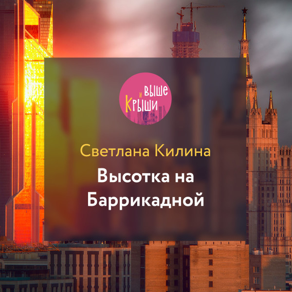 Высотка на Баррикадной - Килина Светлана - Аудиокниги слушать онлайн бесплатно без регистрации | электронная библиотека knigi-audio.info