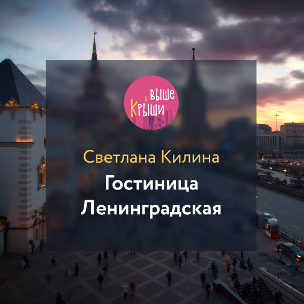 Гостиница Ленинградская - Килина Светлана - Аудиокниги слушать онлайн бесплатно без регистрации | электронная библиотека knigi-audio.info