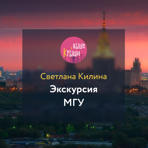 Экскурсия МГУ - Килина Светлана - Аудиокниги слушать онлайн бесплатно без регистрации | электронная библиотека knigi-audio.info
