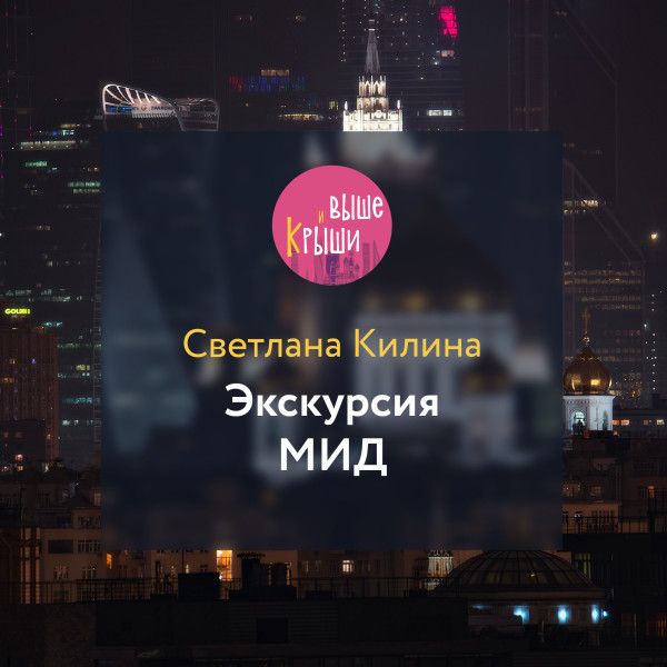 Экскурсия МИД - Килина Светлана - Аудиокниги слушать онлайн бесплатно без регистрации | электронная библиотека knigi-audio.info