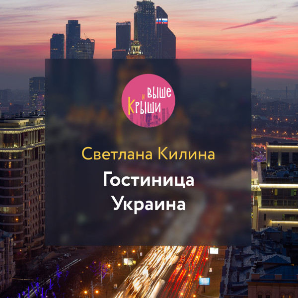 Гостиница Украина - Килина Светлана - Аудиокниги слушать онлайн бесплатно без регистрации | электронная библиотека knigi-audio.info