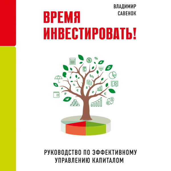 Время инвестировать! Руководство по эффективному управлению капиталом - Савенок Владимир - Аудиокниги слушать онлайн бесплатно без регистрации | электронная библиотека knigi-audio.info