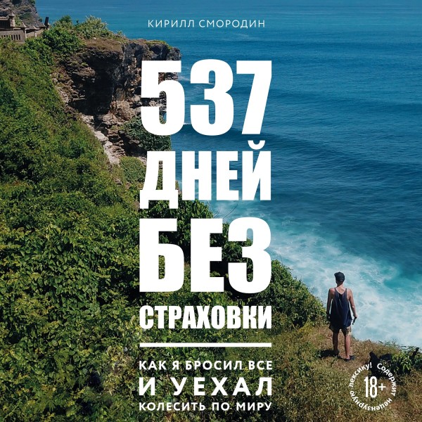 537 дней без страховки. Как я бросил все и уехал колесить по миру - Смородин Кирилл - Аудиокниги слушать онлайн бесплатно без регистрации | электронная библиотека knigi-audio.info