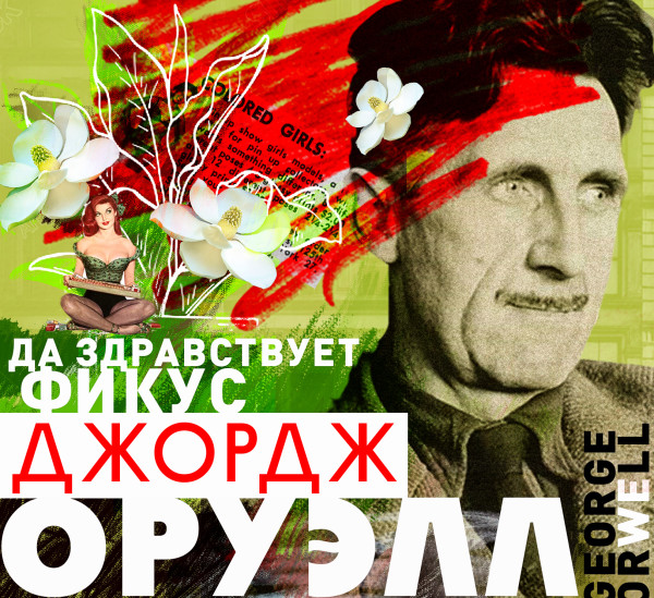 Да здравствует фикус! - Оруэлл Джордж - Аудиокниги слушать онлайн бесплатно без регистрации | электронная библиотека knigi-audio.info