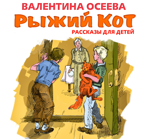 Рыжий кот. Рассказы для детей - Осеева Валентина - Аудиокниги слушать онлайн бесплатно без регистрации | электронная библиотека knigi-audio.info