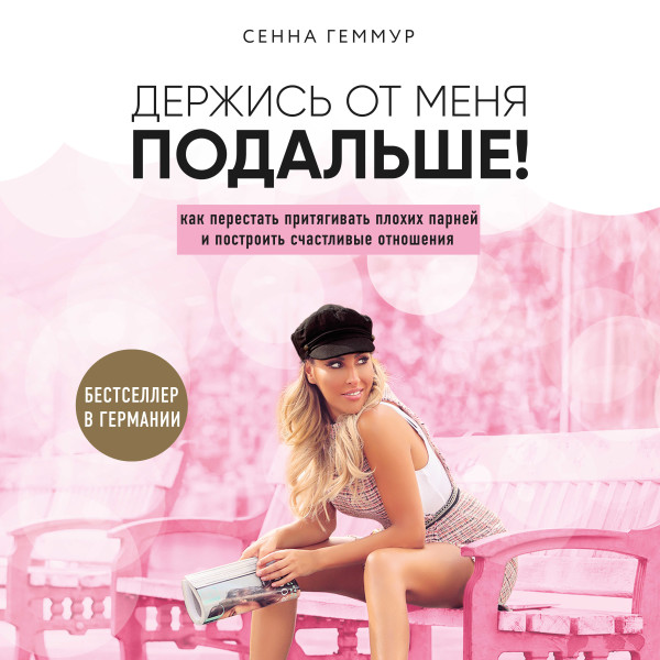 Держись от меня подальше! Как перестать притягивать плохих парней и построить счастливые отношения - Геммур Сенна - Аудиокниги слушать онлайн бесплатно без регистрации | электронная библиотека knigi-audio.info