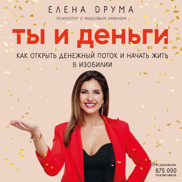Ты и деньги. Как открыть денежный поток и начать жить в изобилии - Друма Елена - Аудиокниги слушать онлайн бесплатно без регистрации | электронная библиотека knigi-audio.info