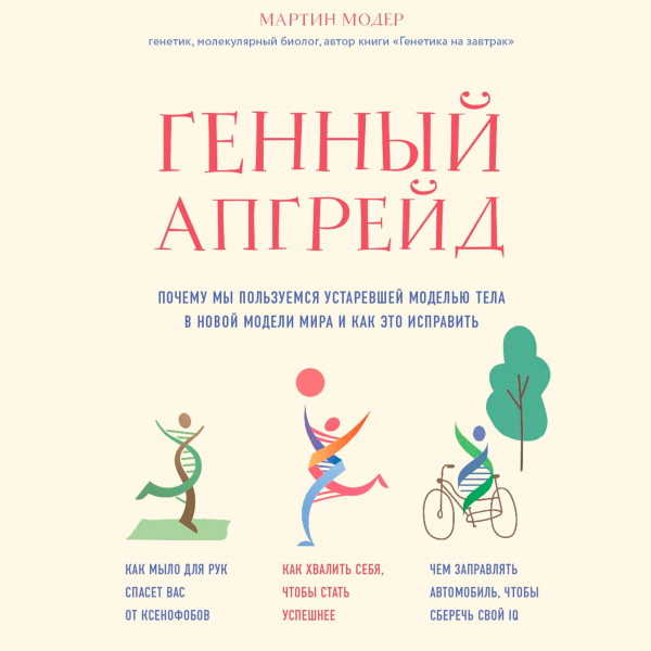 Генный апгрейд. Почему мы пользуемся устаревшей моделью тела в новой модели мира и как это исправить - Модер Мартин - Аудиокниги слушать онлайн бесплатно без регистрации | электронная библиотека knigi-audio.info