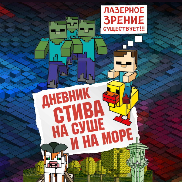 Дневник Стива. Книга 10. На суше и на море - Коллектив авторов Minecraft - Аудиокниги слушать онлайн бесплатно без регистрации | электронная библиотека knigi-audio.info