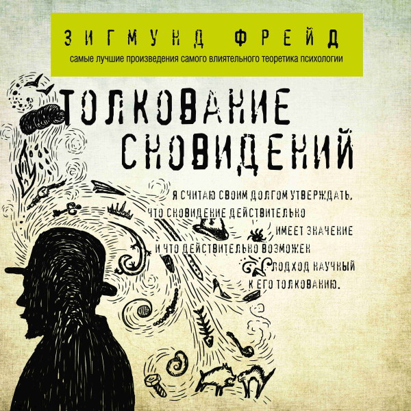 Толкование сновидений - Фрейд Зигмунд - Аудиокниги слушать онлайн бесплатно без регистрации | электронная библиотека knigi-audio.info