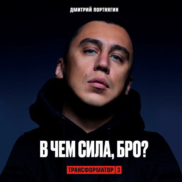 Трансформатор 3. В чем сила, бро? - Портнягин Дмитрий - Аудиокниги слушать онлайн бесплатно без регистрации | электронная библиотека knigi-audio.info
