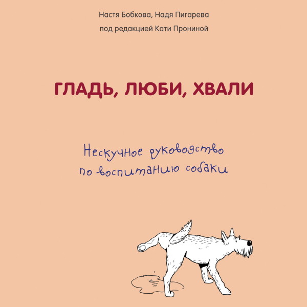 Гладь, люби, хвали. Нескучное руководство по воспитанию собаки - Бобкова Анастасия, Пигарева Надеждаа, Пронина Екат - Аудиокниги слушать онлайн бесплатно без регистрации | электронная библиотека knigi-audio.info