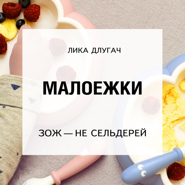 Малоежки - Длугач Лика - Аудиокниги слушать онлайн бесплатно без регистрации | электронная библиотека knigi-audio.info