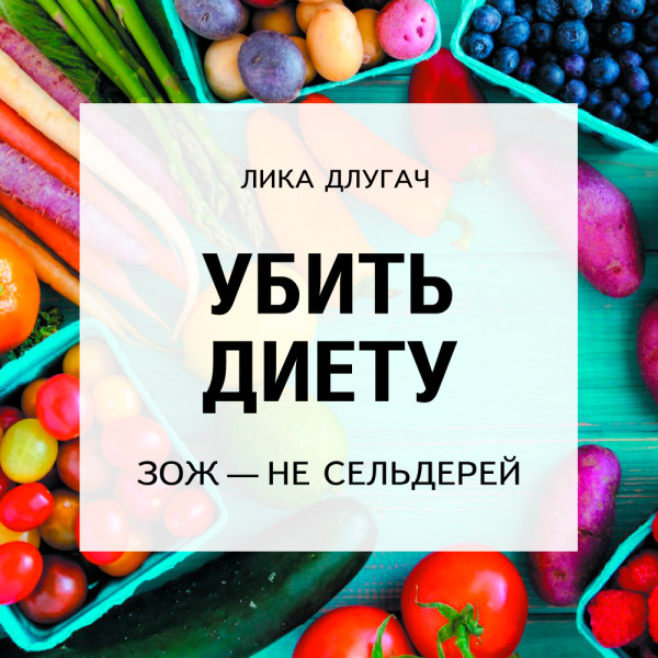 Убить диету - Длугач Лика - Аудиокниги слушать онлайн бесплатно без регистрации | электронная библиотека knigi-audio.info