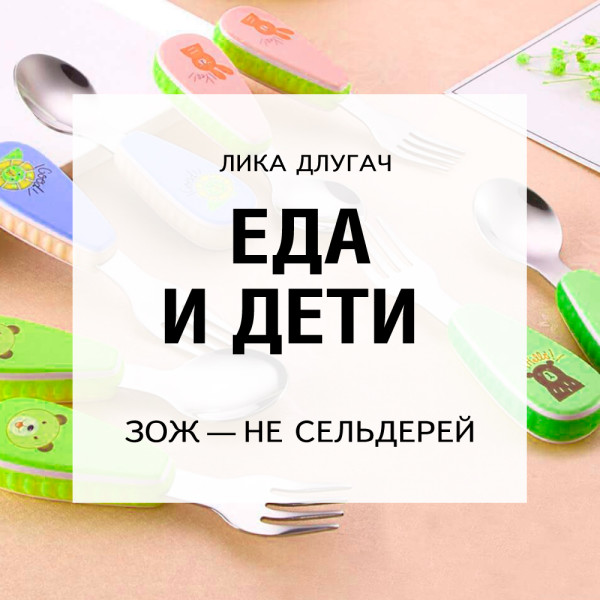Еда и дети - Длугач Лика - Аудиокниги слушать онлайн бесплатно без регистрации | электронная библиотека knigi-audio.info