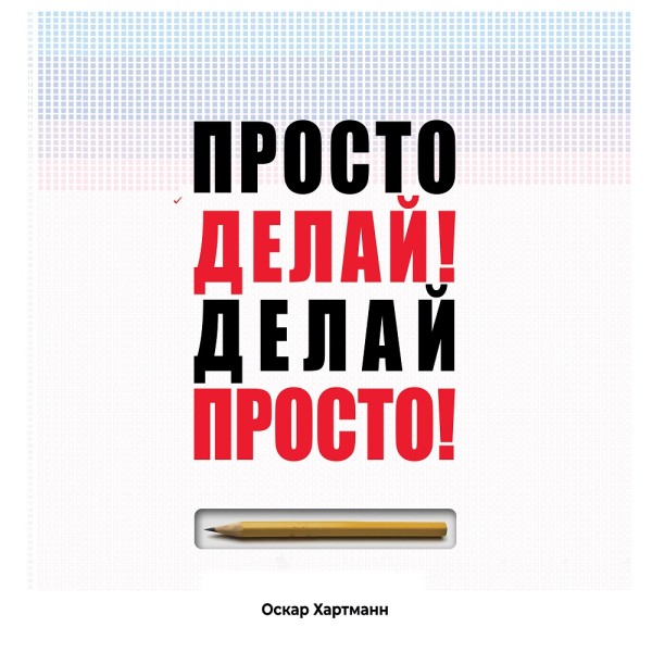 Просто делай! Делай просто! - Хартманн Оскар - Аудиокниги слушать онлайн бесплатно без регистрации | электронная библиотека knigi-audio.info