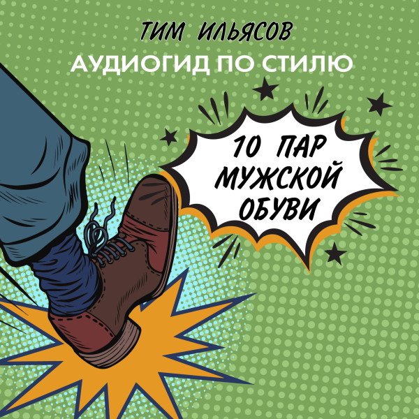 10 пар мужской обуви - Ильясов Тим - Аудиокниги слушать онлайн бесплатно без регистрации | электронная библиотека knigi-audio.info