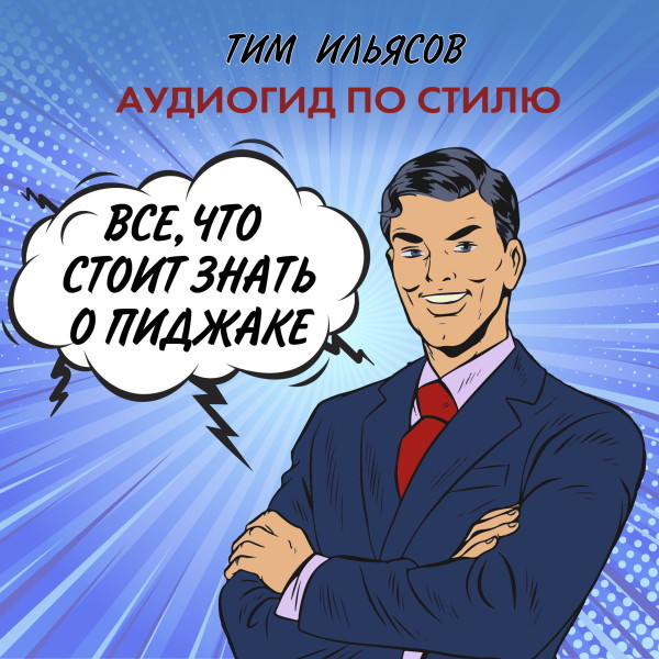 Все, что стоит знать о пиджаке - Ильясов Тим - Аудиокниги слушать онлайн бесплатно без регистрации | электронная библиотека knigi-audio.info