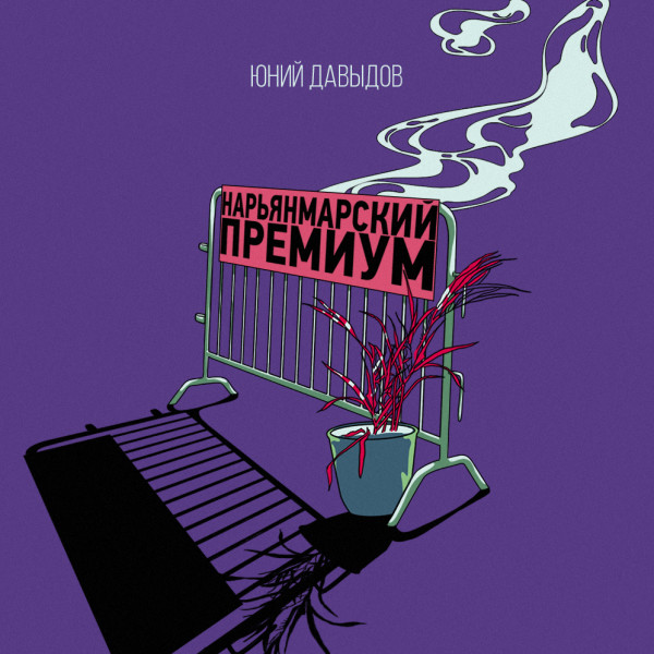 Нарьянмарский премиум - Давыдов Юний - Аудиокниги слушать онлайн бесплатно без регистрации | электронная библиотека knigi-audio.info