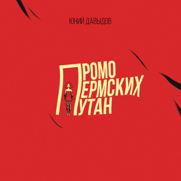 Промо пермских путан - Давыдов Юний - Аудиокниги слушать онлайн бесплатно без регистрации | электронная библиотека knigi-audio.info