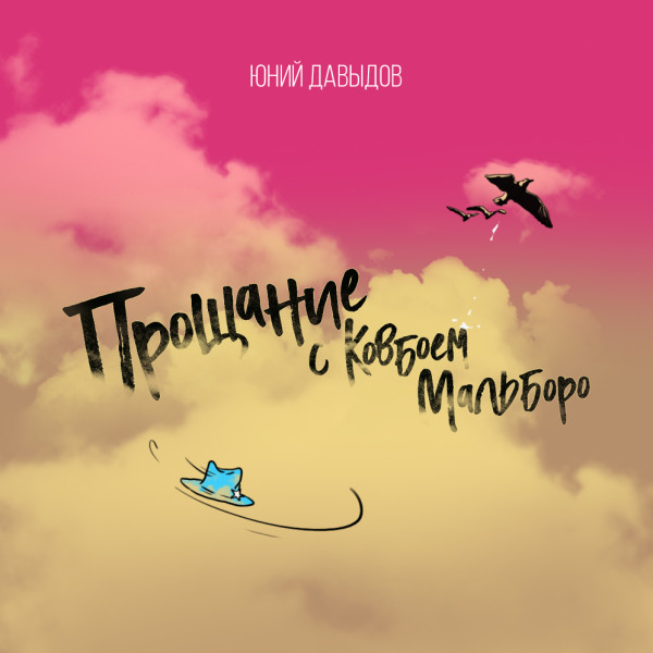 Прощание с ковбоем мальборо - Давыдов Юний - Аудиокниги слушать онлайн бесплатно без регистрации | электронная библиотека knigi-audio.info