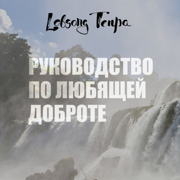 Руководство по любящей доброте - Тенпа Лобсанг - Аудиокниги слушать онлайн бесплатно без регистрации | электронная библиотека knigi-audio.info