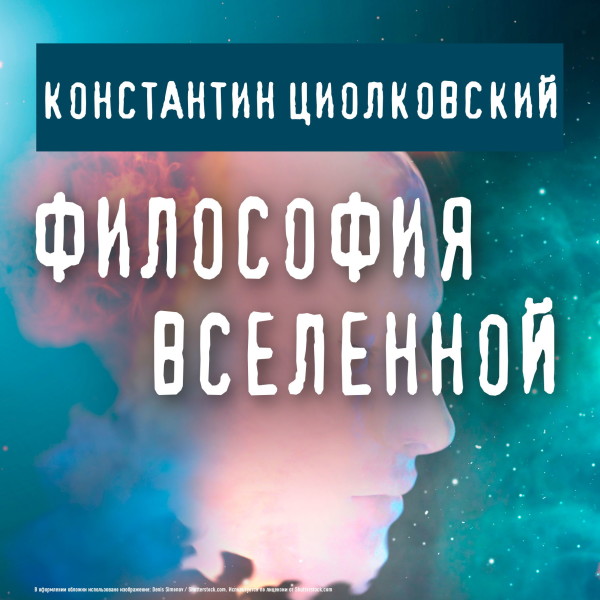 Философия Вселенной - Циолковский Константин - Аудиокниги слушать онлайн бесплатно без регистрации | электронная библиотека knigi-audio.info