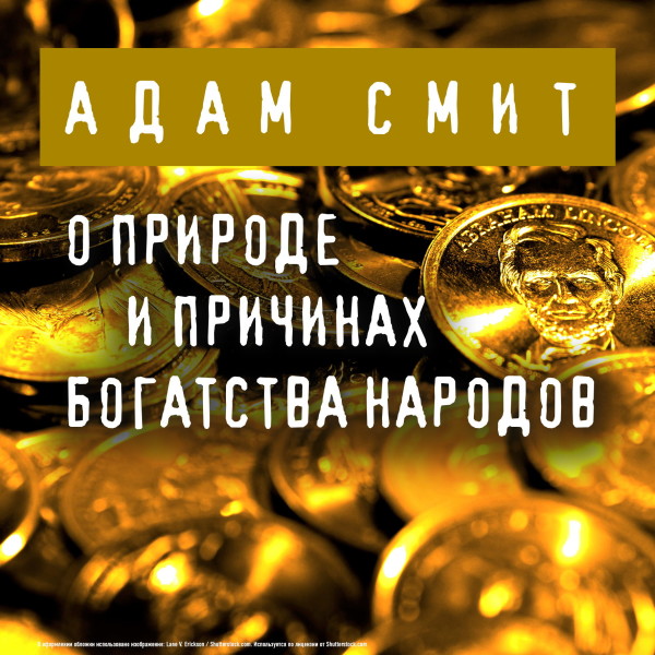 О природе и причинах богатства народов - Смит Адам - Аудиокниги слушать онлайн бесплатно без регистрации | электронная библиотека knigi-audio.info
