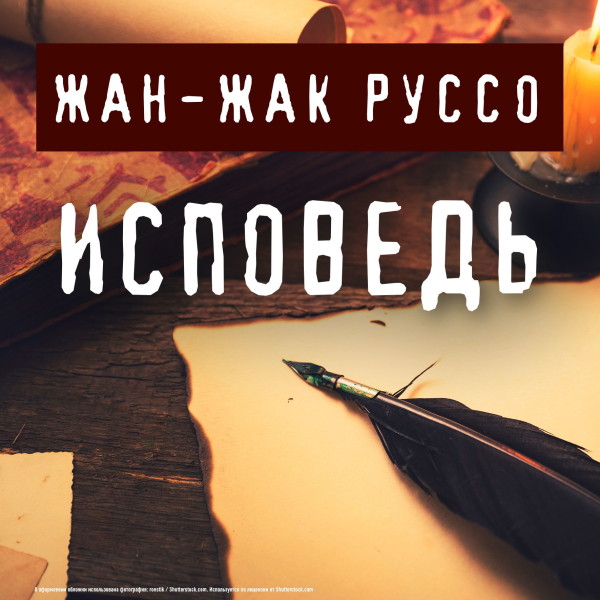 Исповедь - Руссо Жан-Жак - Аудиокниги слушать онлайн бесплатно без регистрации | электронная библиотека knigi-audio.info