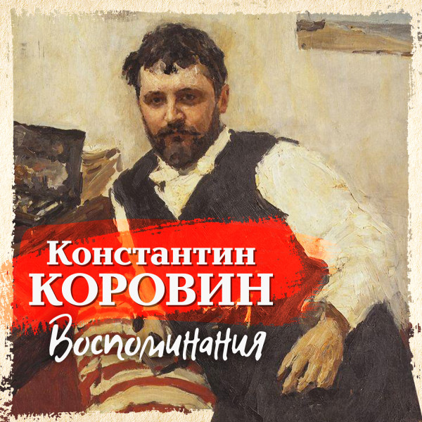 Воспоминания - Коровин Константин - Аудиокниги слушать онлайн бесплатно без регистрации | электронная библиотека knigi-audio.info