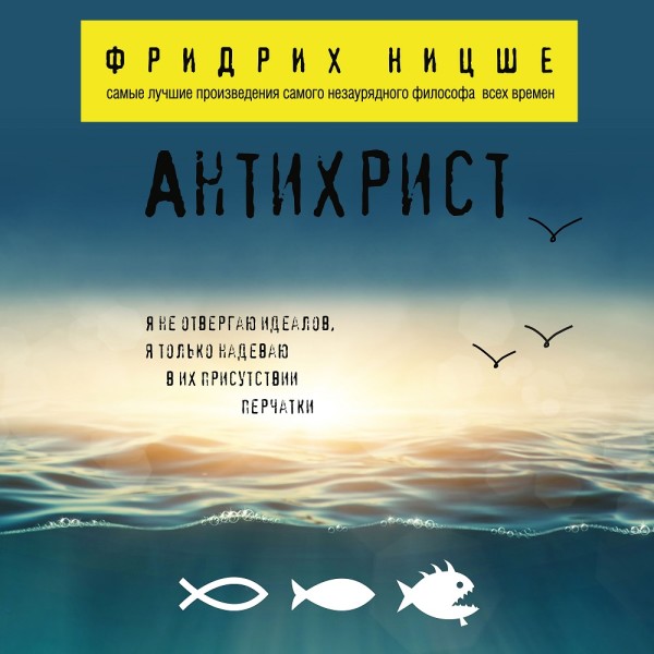 Антихрист - Ницше Фридрих - Аудиокниги слушать онлайн бесплатно без регистрации | электронная библиотека knigi-audio.info