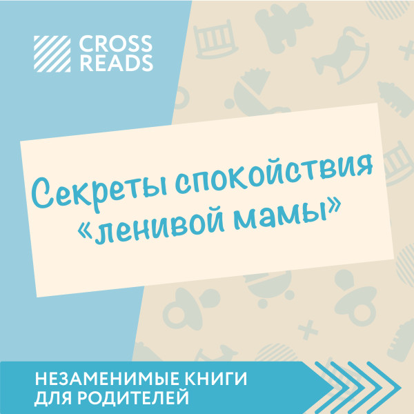 Обзор на книгу Анны Быковой "Секреты спокойствия ленивой мамы" - Селина Елена - Аудиокниги слушать онлайн бесплатно без регистрации | электронная библиотека knigi-audio.info