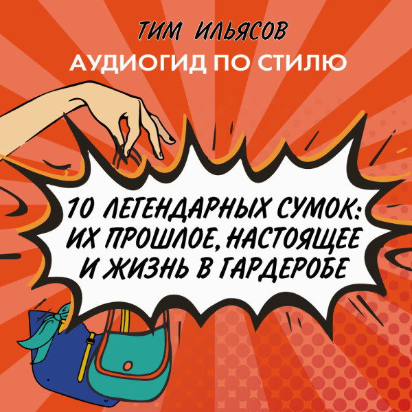 10 легендарных сумок - Ильясов Тим - Аудиокниги слушать онлайн бесплатно без регистрации | электронная библиотека knigi-audio.info