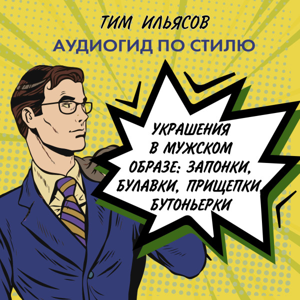 Украшения в мужском стиле - Ильясов Тим - Аудиокниги слушать онлайн бесплатно без регистрации | электронная библиотека knigi-audio.info