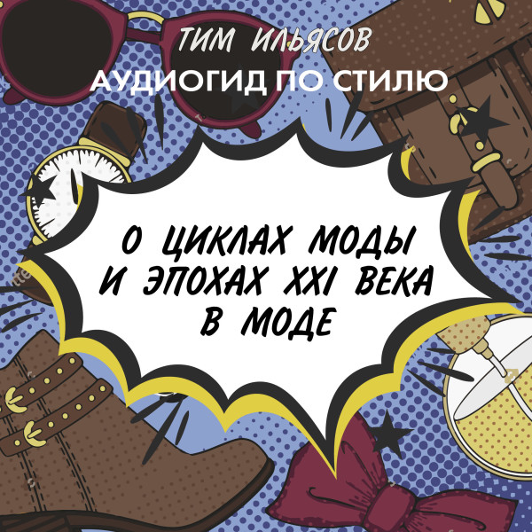 О циклах моды - Ильясов Тим - Аудиокниги слушать онлайн бесплатно без регистрации | электронная библиотека knigi-audio.info