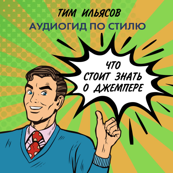 Что стоит знать о джемпере - Ильясов Тим - Аудиокниги слушать онлайн бесплатно без регистрации | электронная библиотека knigi-audio.info