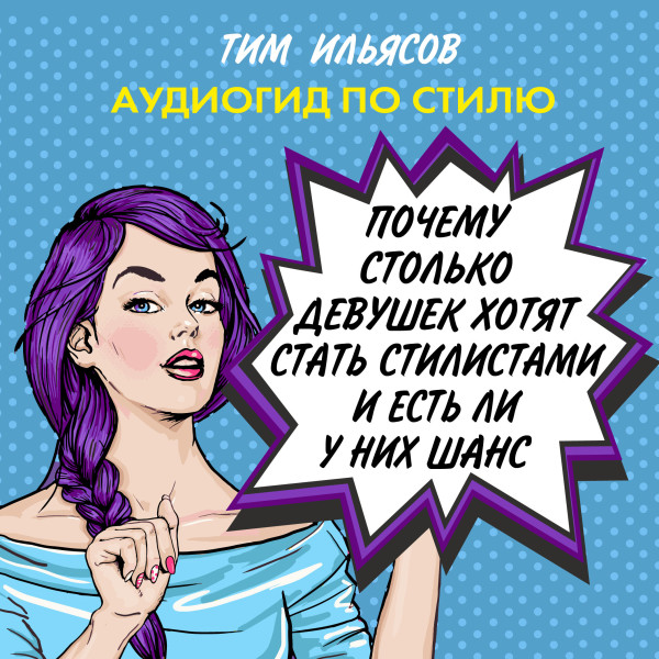 Почему столько девушек хотят работать стилистами и есть ли у них шанс? - Ильясов Тим - Аудиокниги слушать онлайн бесплатно без регистрации | электронная библиотека knigi-audio.info