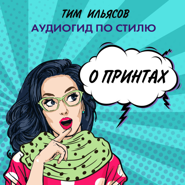 О принтах - Ильясов Тим - Аудиокниги слушать онлайн бесплатно без регистрации | электронная библиотека knigi-audio.info