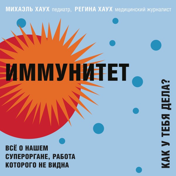 Иммунитет. Как у тебя дела? - Хаух Михаэль, Хаух Регина - Аудиокниги слушать онлайн бесплатно без регистрации | электронная библиотека knigi-audio.info