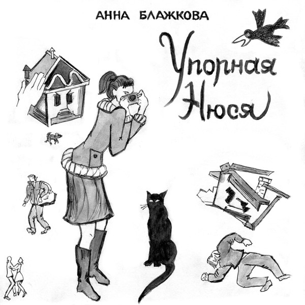 Упорная Нюся - Блажкова Анна - Аудиокниги слушать онлайн бесплатно без регистрации | электронная библиотека knigi-audio.info